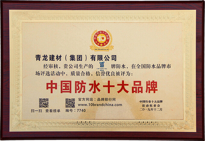 2020 China Top 10 Brand in Waterproofing certification